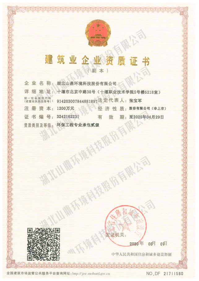 建筑业企业资质证书：环保工程专业承包贰级