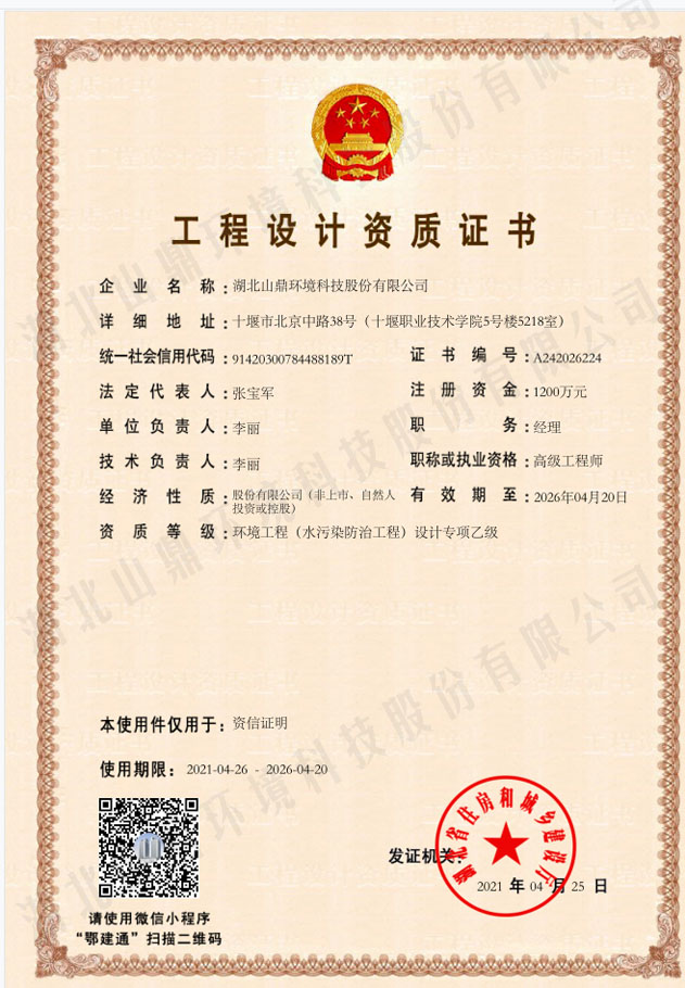 21工程设计资质证书：环境工程（水污染防治工程）设计专项乙级.jpg